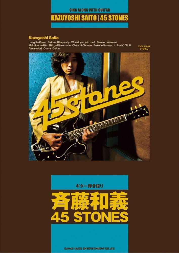 ギター弾き語り 斉藤和義「45 STONES」