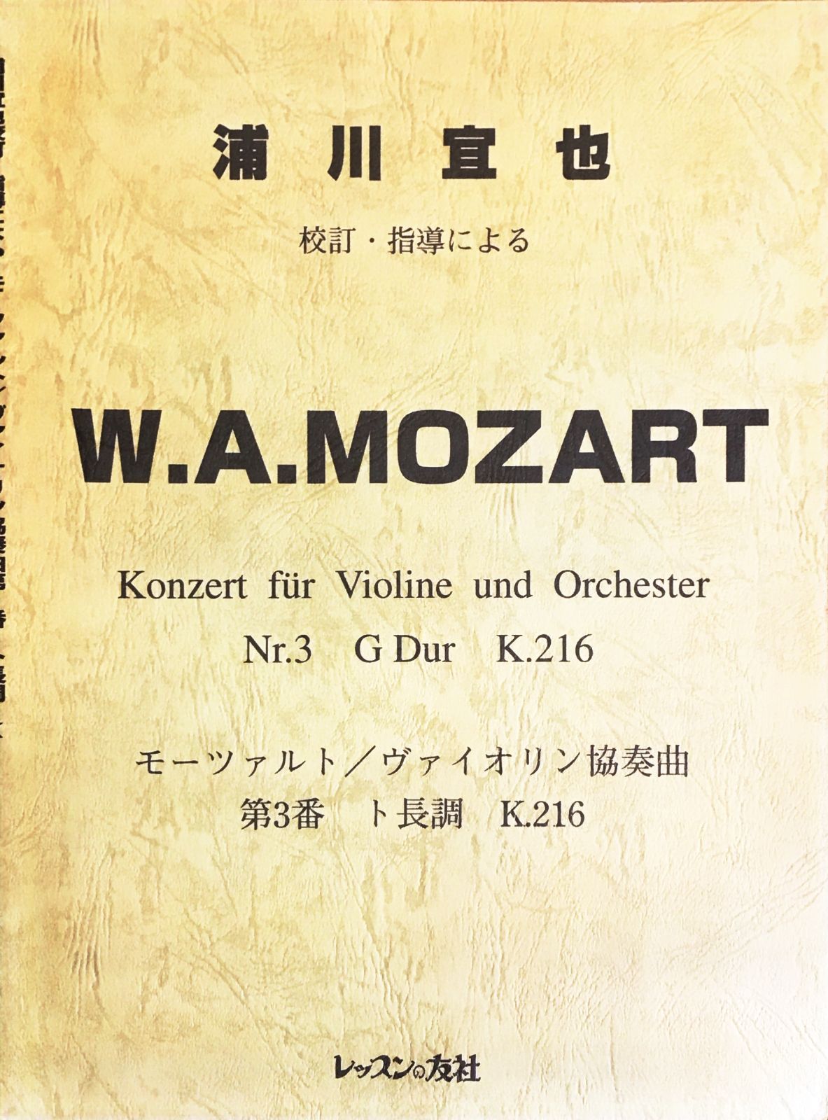 浦川宜也　モーツァルト　ヴァイオリン協奏曲　第3番　ト短調　K.216 浦川宜也 モーツァルト ヴァイオリン協奏曲 第3番 ト短調 K.216