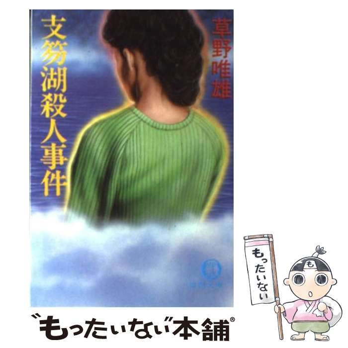 【中古】 支笏湖殺人事件/徳間書店/草野唯雄 中古】 支笏湖殺人事件 （徳間文庫） / 草野 唯雄 / 徳間書店