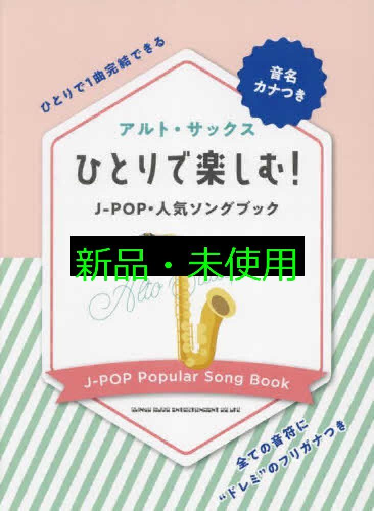 大人が吹きたいアルト・サックス名曲集 日本の名曲20選(カラオケCD付)
