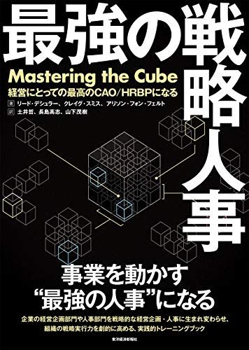 最強の戦略人事: 経営にとっての最高のCAO/HRBPになる／リード・デシュラー、クレイグ・スミス、アリソン・フォン・フ
