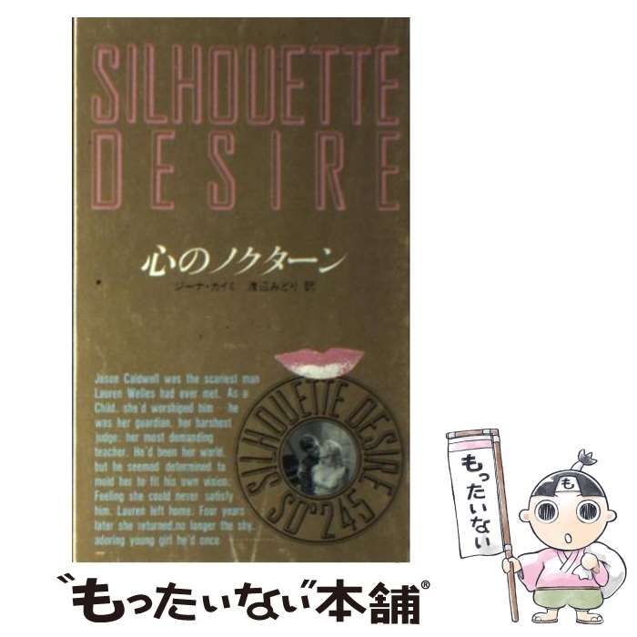 【中古】 心のノクターン/ハーパーコリンズ・ジャパン/ジーナ・カイミ 中古】 心のノクターン/ハーパーコリンズ・ジャパン/ジーナ・カイミ