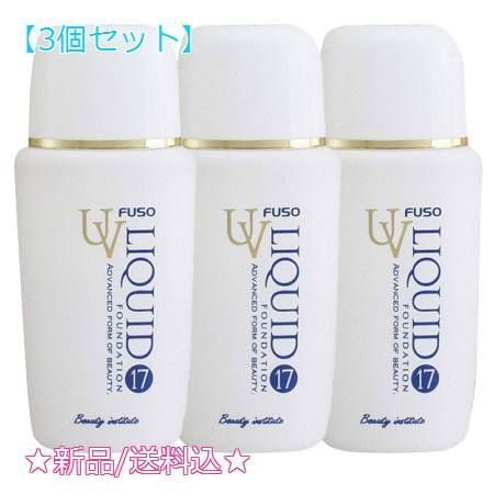 3個セットふそう UVリキッド17 110号 黄色の強いオークル(50ml)
