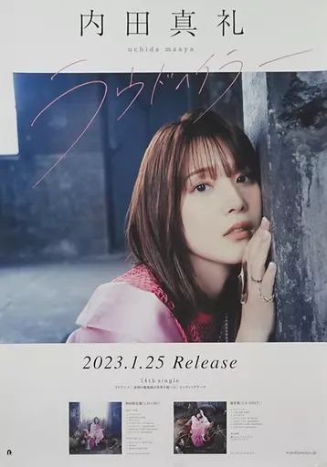 内田真礼 ポスター 2本 非売品 内田真礼 ポスター 非売品 - メルカリ