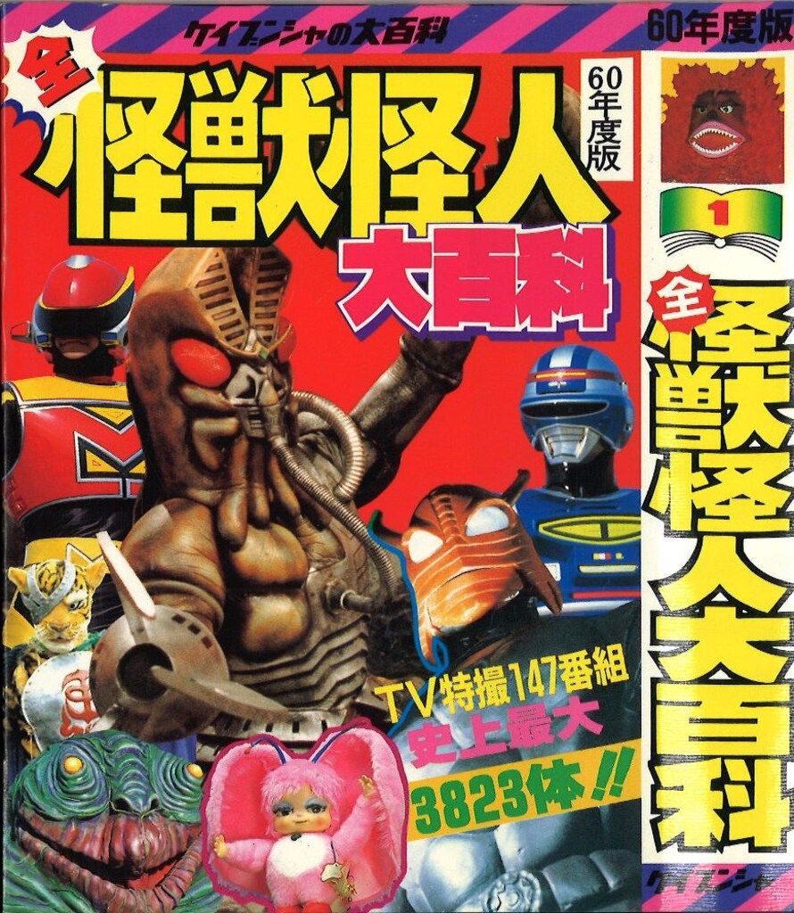 勁文社 ケイブンシャの大百科1 55年度版 全怪獣怪人大百科 ケイブンシャの大百科①全怪獣怪人大百科［55年度版］⁄㉓テレビ