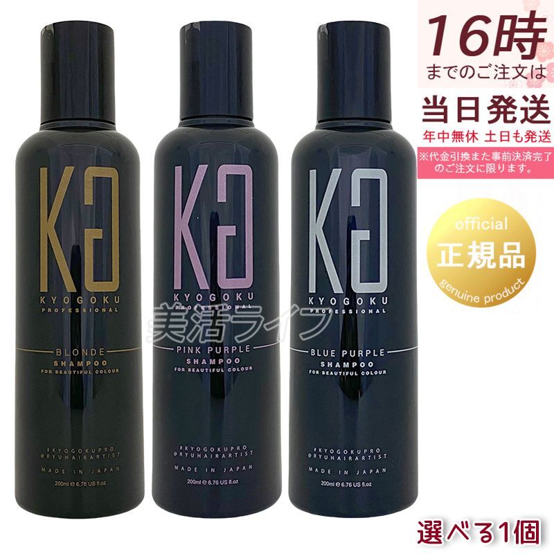 쿄고쿠 컬러 샴푸 200ml 블루 퍼플/핑크 퍼플/블론드 컬러 프리벤션 컬러 케어 헤어 컬러 블리치 무라샨 쿄고쿠