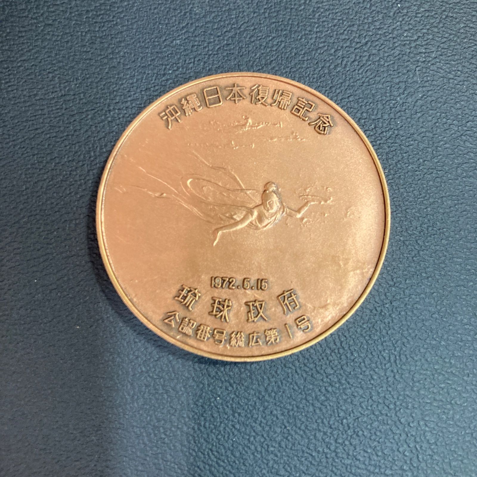 記念硬貨 コイン コレクション 記念 沖縄 返還 - メルカリ