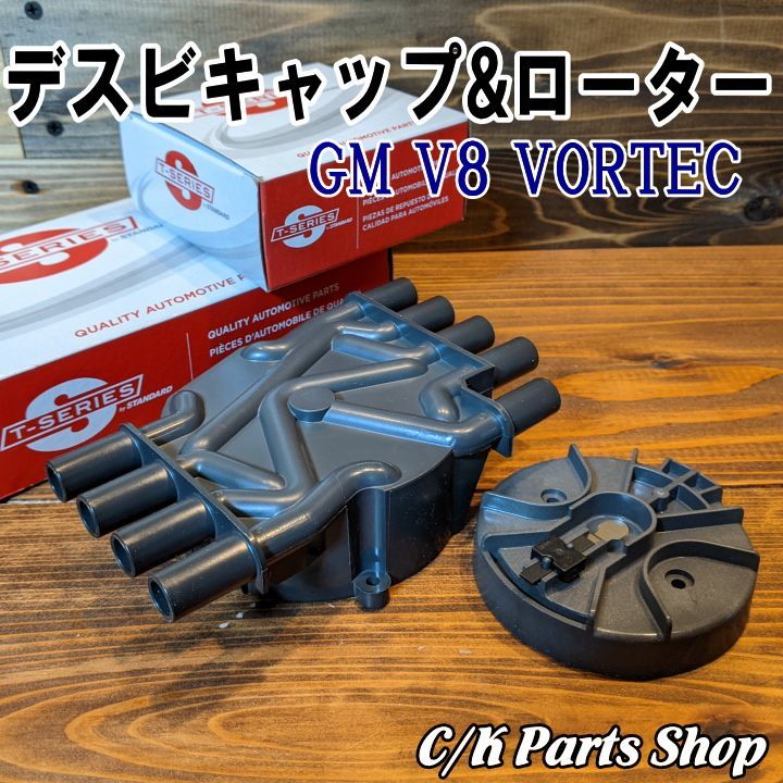 デスビキャップローターセット 96年～ VORTEC V8 5.0/5.7L C1500 K1500