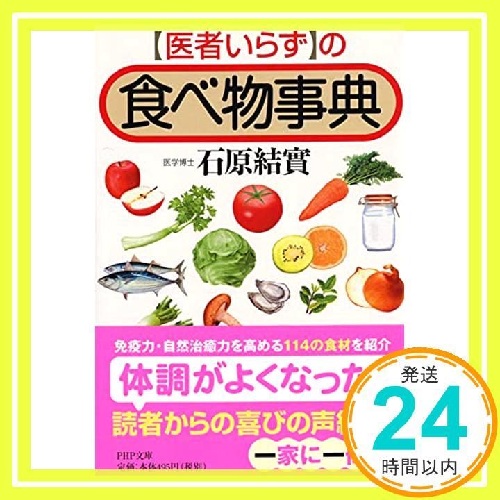 医者いらず の食べ物事典 PHP文庫 May 01 2006 石原 結實_03