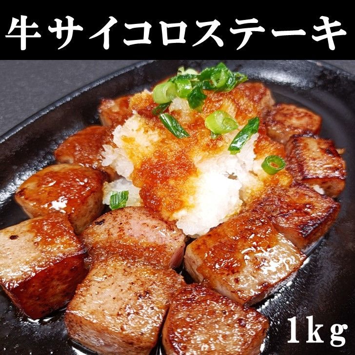 牛サイコロステーキ　1kg　成型肉　ビーフ　牛肉　国産牛脂使用　クールメルカリ便-0