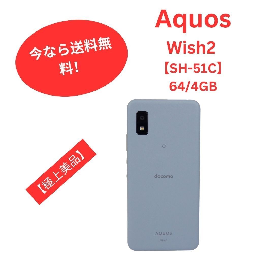AQUOS wish2 ブルー 64 GB docomo ムスビー｜【SIMフリー】AQUOS wish2 SH-51C ブルー 利用制限