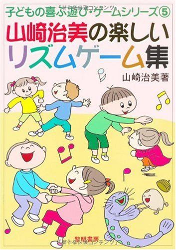 山崎治美の楽しいリズムゲ-ム集 (子どもの喜ぶ遊び・ゲームシリーズ 5)／山崎 治美