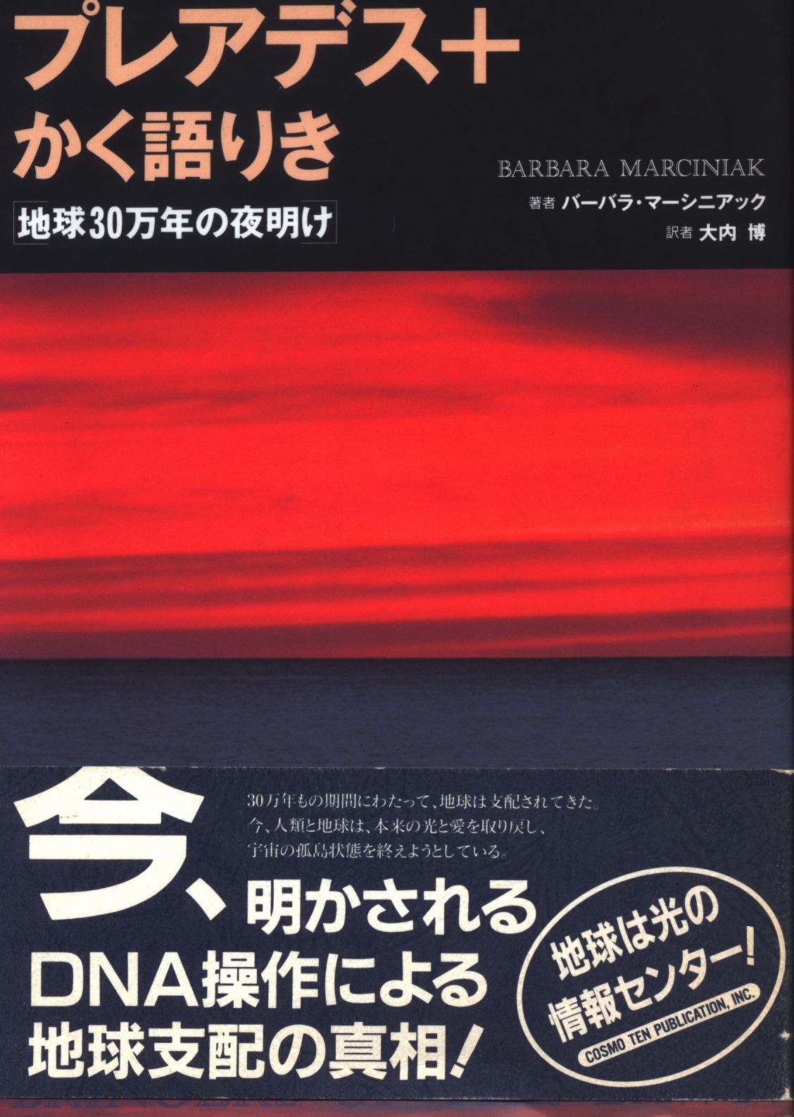 バーバラ・マーシニアック プレアデス+かく語りき 地球30万年の夜明け