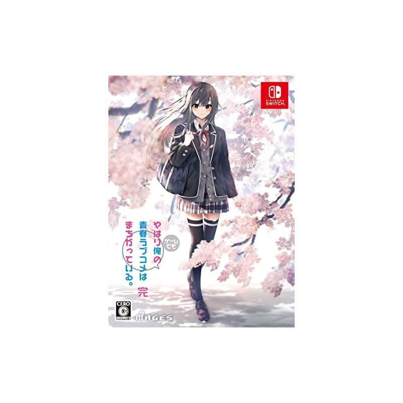 やはりゲームでも俺の青春ラブコメはまちがっている。完 限定版 PS4 Switch