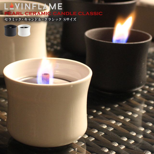 LOVINFLAME ラビンフレーム セラミックキャンドルクラシック Sサイズ コンパクトな手のひらサイズの陶器製オイルキャンドル おしゃれオイルランプ キャンドル 屋内外で使用可能 燃焼時間130ml