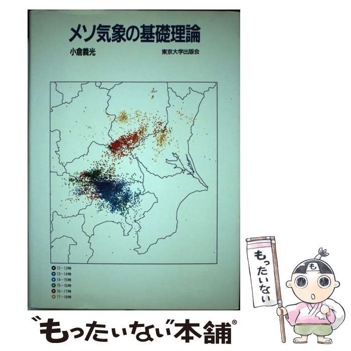 【中古】 メソ気象の基礎理論/東京大学出版会/小倉義光 メソ気象の基礎理論(小倉義光 著) / 古本、中古本、古書籍の通販
