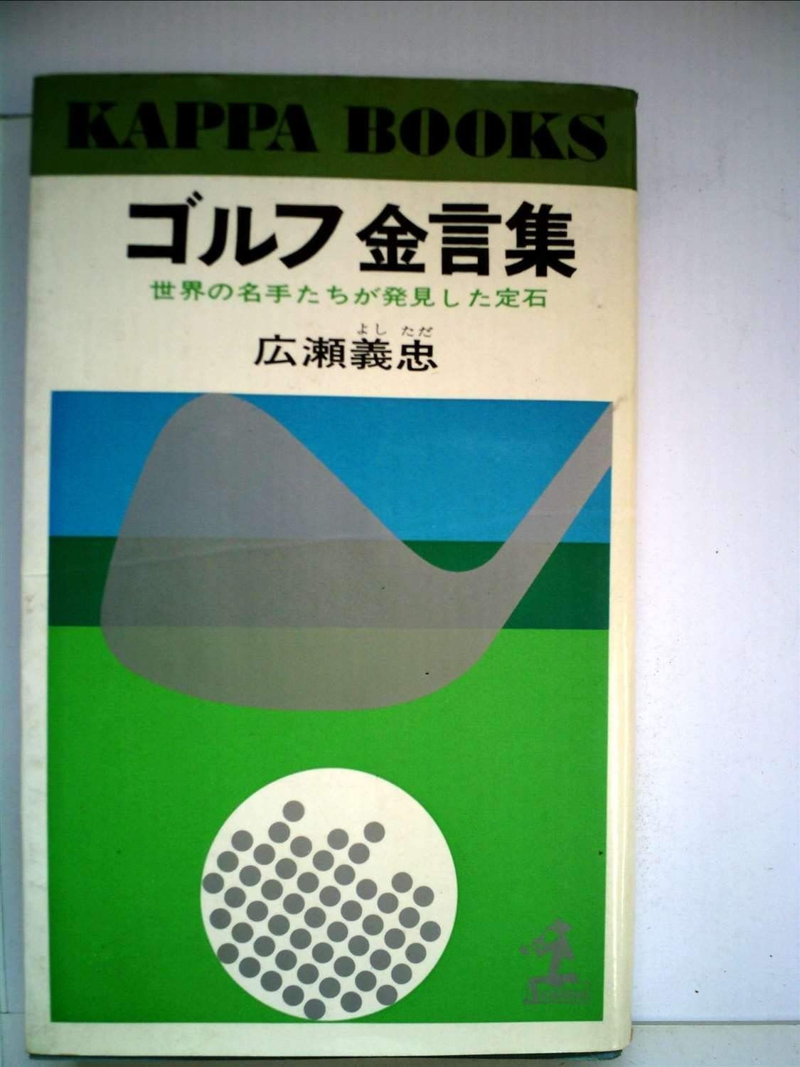 ゴルフ金言集―世界の名手たちが発見した定石 (1965年) (カッパ・ブックス)