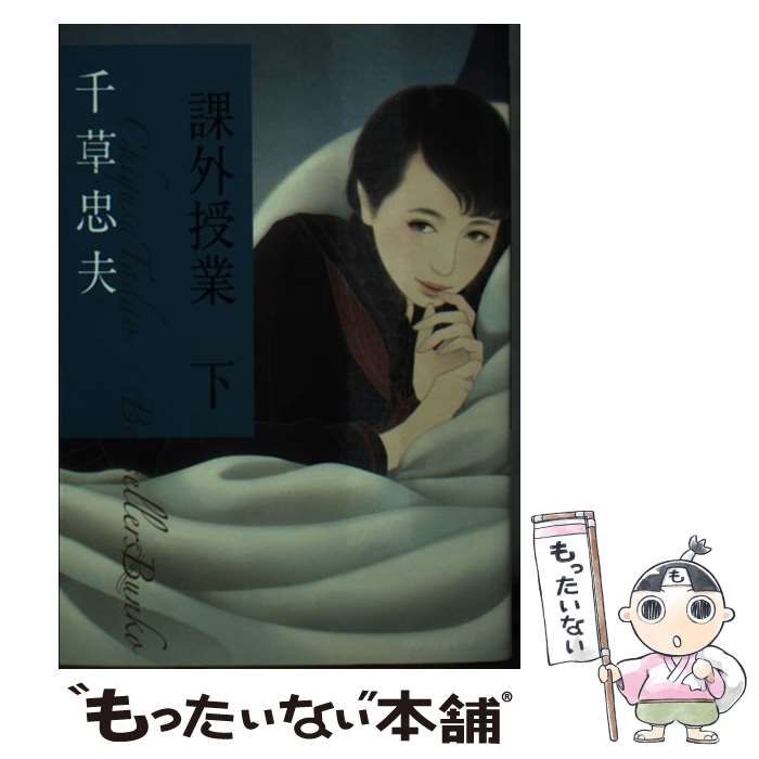 【中古】 課外授業 下/ベストセラーズ/千草忠夫 中古】 課外授業 下 （ベストセラーズ文庫） / 千草 忠夫