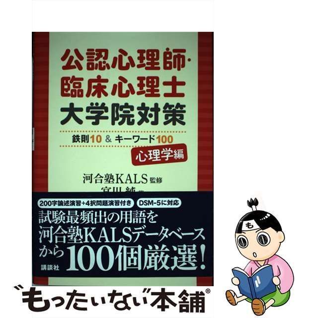 中古】 公認心理師・臨床心理士 大学院対策 鉄則１０＆キーワード１００ 心理学編／