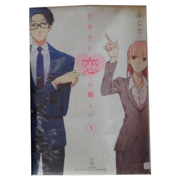 ヲタクに恋は難しい 1～11巻 漫画 全巻セット 完結 ふじた 一迅