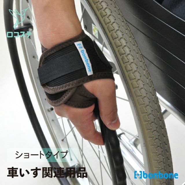ダイヤ工業 bonbone 車いす用グローブZERO ショートタイプ M～XLサイズ 本体 1ペア入り 車いす 車椅子 滑り止め グローブ サポーター 手袋