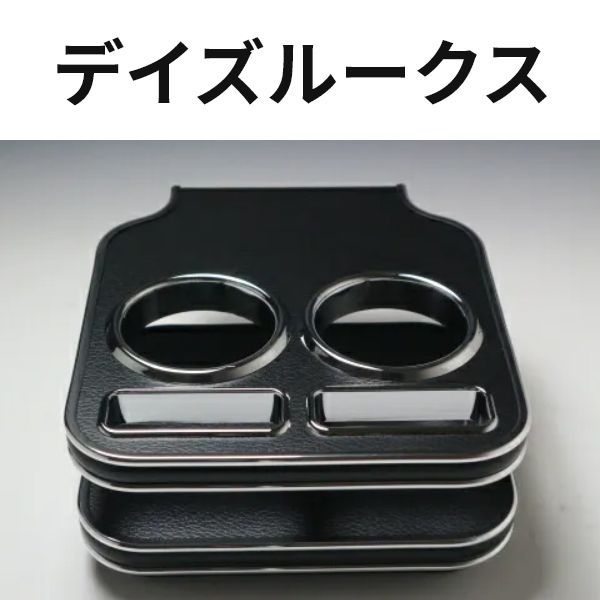 売り切り! デイズルークス カップホルダー リアルレザーブラック BKｘシルバー