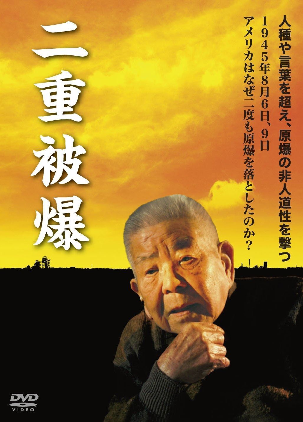 二重被爆 DVD