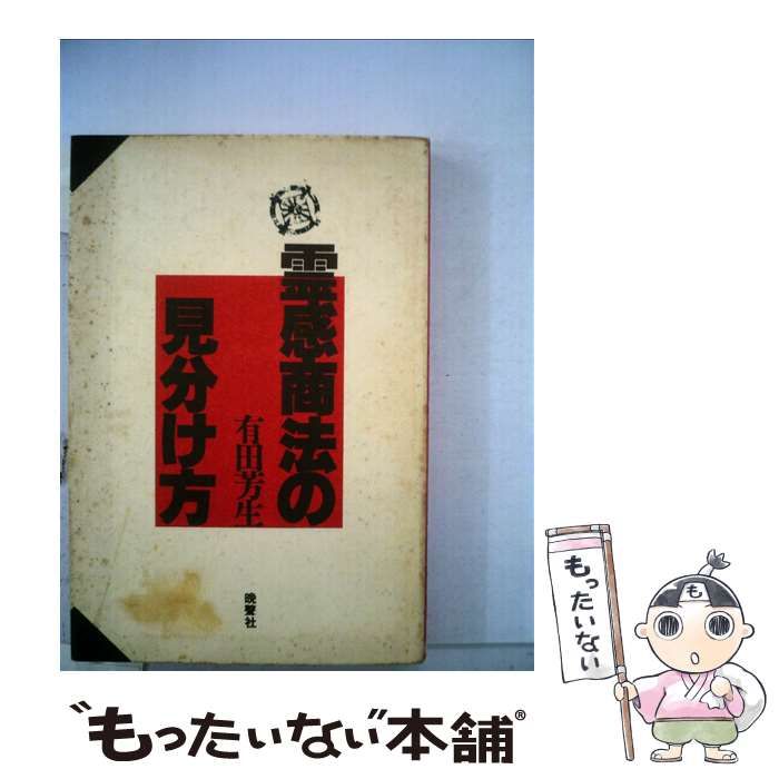 有田 芳生  霊感商法の見分け方 有田 芳生 霊感商法の見分け方