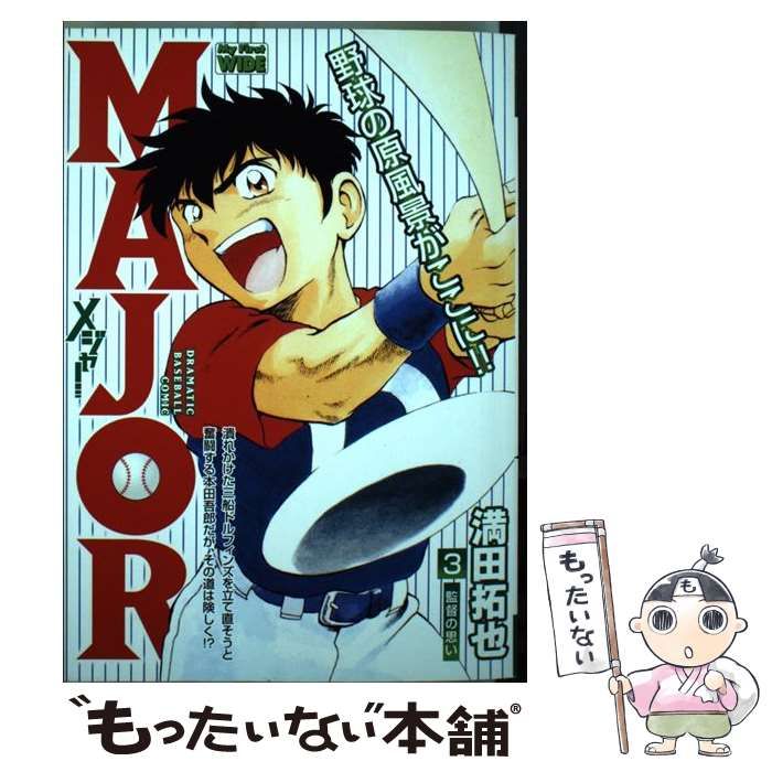 MAJOR 3 : 中古 | 満田拓也 | 古本の通販ならネットオフ