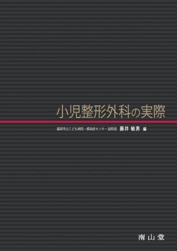 小児整形外科の実際 高品質 小児四肢骨折 治療の実際 [改訂第2