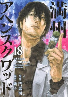 満州アヘンスクワッド　18冊 Amazon.co.jp: 満州アヘンスクワッド(18) (ヤングマガジンKC