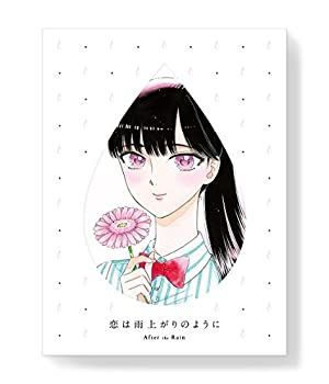 【中古-非常に良い】恋は雨上がりのように　下(完全生産限定版) [Blu-ray]