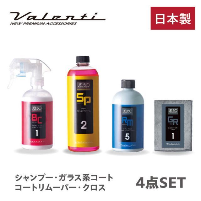 【送料無料！Valenti】JELBO JEWEL 洗車カーケアセットカーシャンプー + 撥水コート剤 + 拭き取りタオル 4点セット 洗車セット コーティング 撥水 【SP-20】【BC-10】【RM-05】【GR-10】0 洗剤 ボディコ