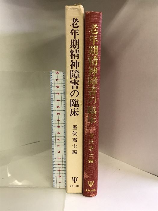 老年期精神障害の臨床 金剛出版 室伏君士 老年期精神障害の臨床 【公式