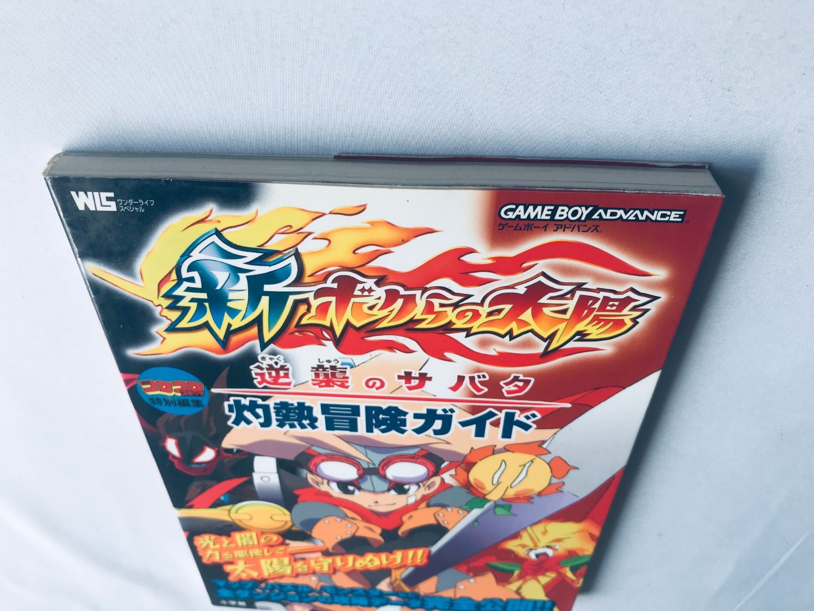 新ボクらの太陽 逆襲のサバタ 灼熱冒険ガイド 攻略本 初版 GBA Shin 