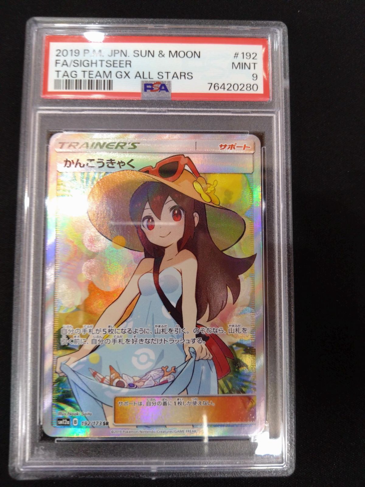 かんこうきゃく sr PSA9 【公式通販】