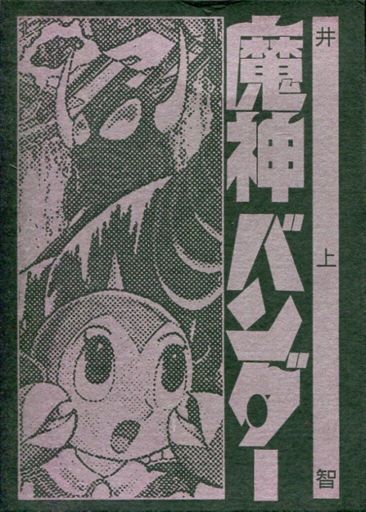 懐漫倶楽部 井上智 魔神バンダー