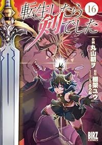 転生したら剣でした（1-16巻セット・以下続巻）丸山朝ヲ