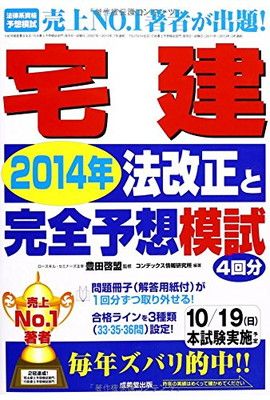 【中古】宅建2014年法改正と完全予想模試
