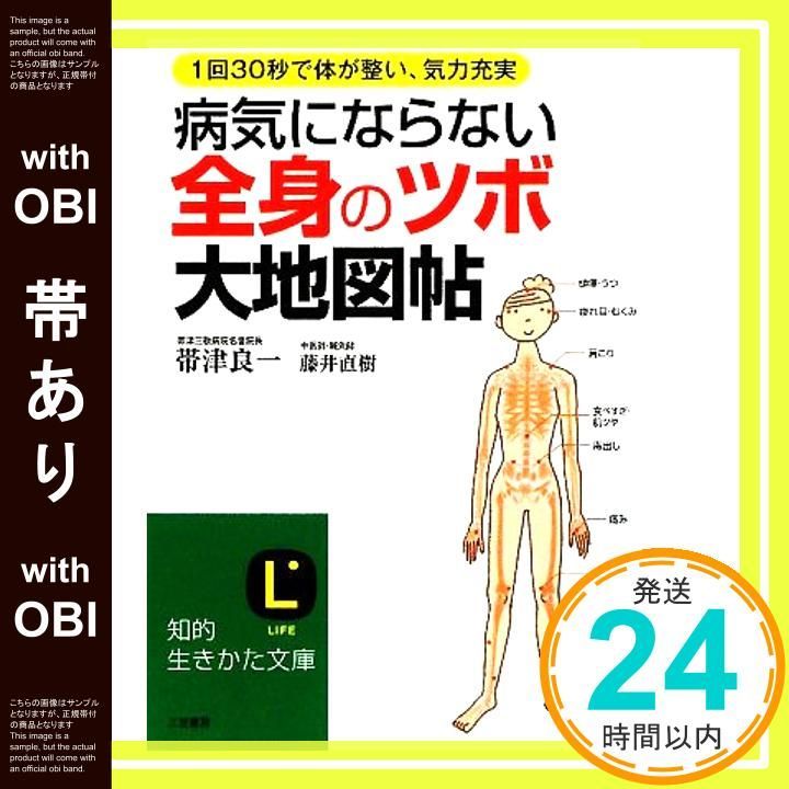 【中古】 病気にならない全身の「ツボ」大地図帖 ワイド版/三笠書房/帯津良一 病気にならない全身の「ツボ」大地図帖: ワイド版 (単行本) | 帯