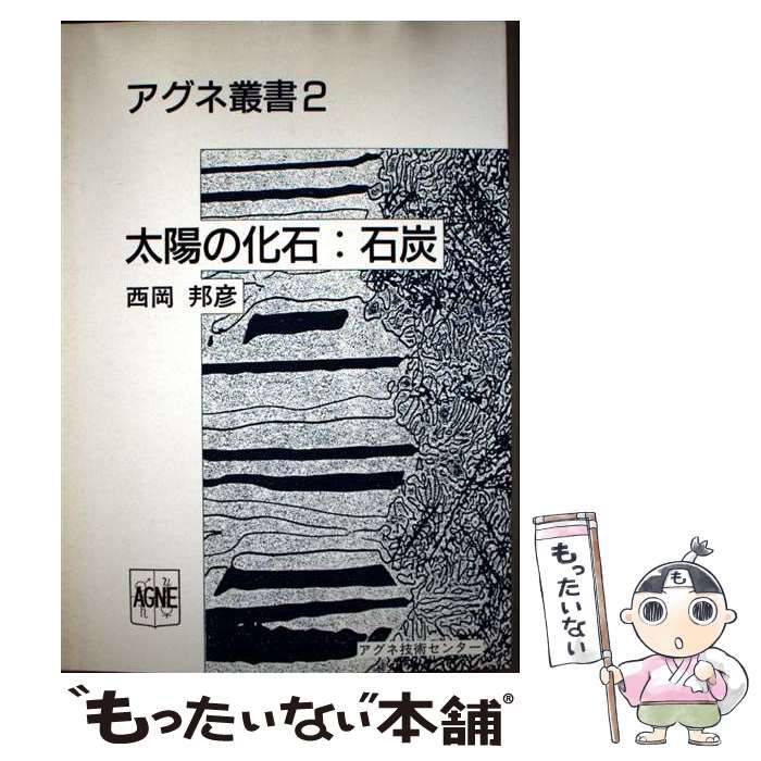 太陽の化石 石炭 アグネ叢書 | 西岡 邦彦 | アグネ技術センター