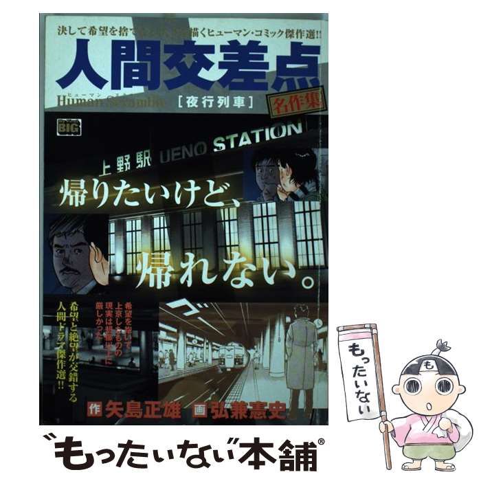 中古】 人間交差点名作集 (My first big) / 矢島正雄、弘兼憲史