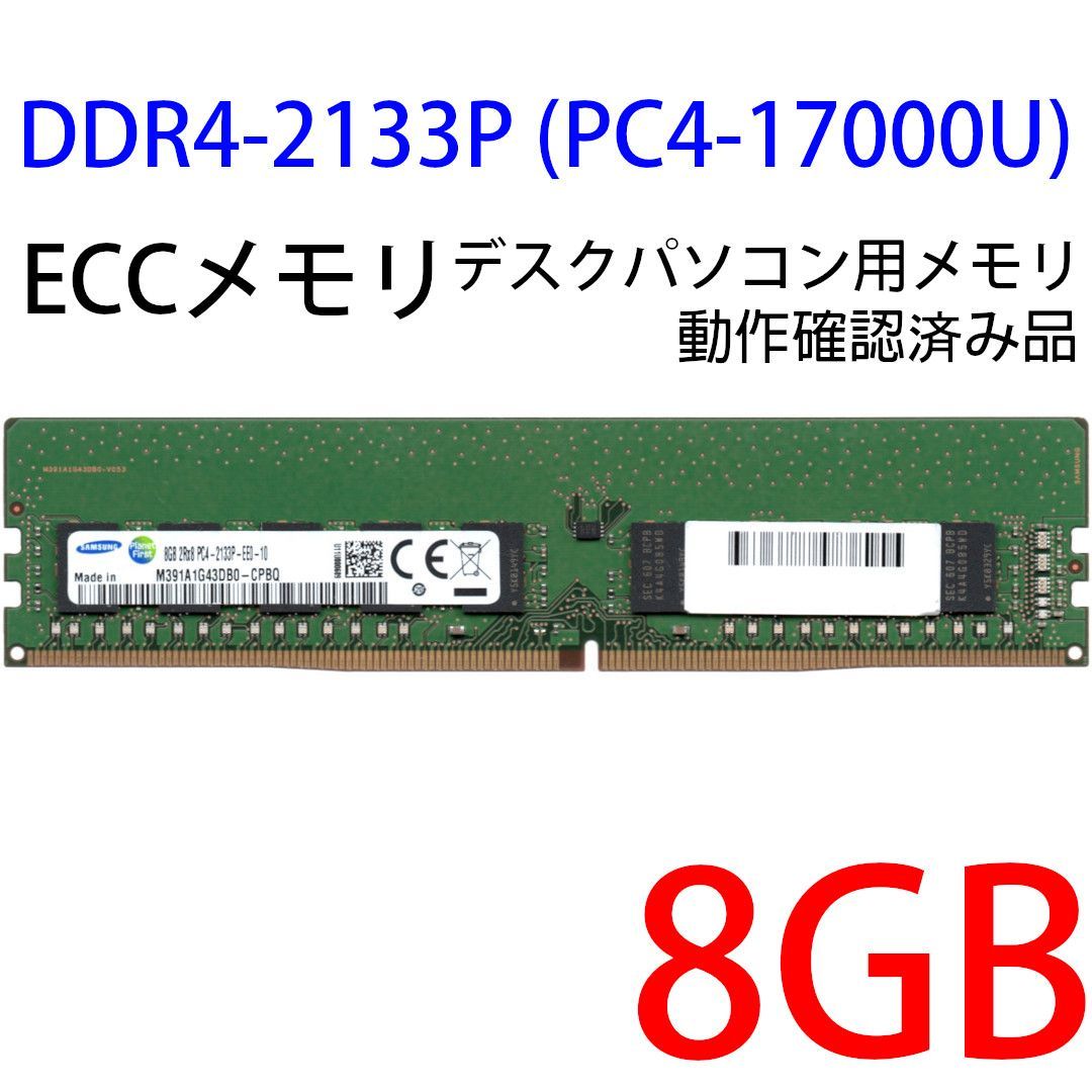 DDR4 8GB x 1枚 サーバー用】ECCメモリ＜動作確認済品＞SAMSUNG サムスン DDR4-2133P (PC4-17000U)  M391A1G43DB0-CPBQ 288pin【中古】 - メルカリ