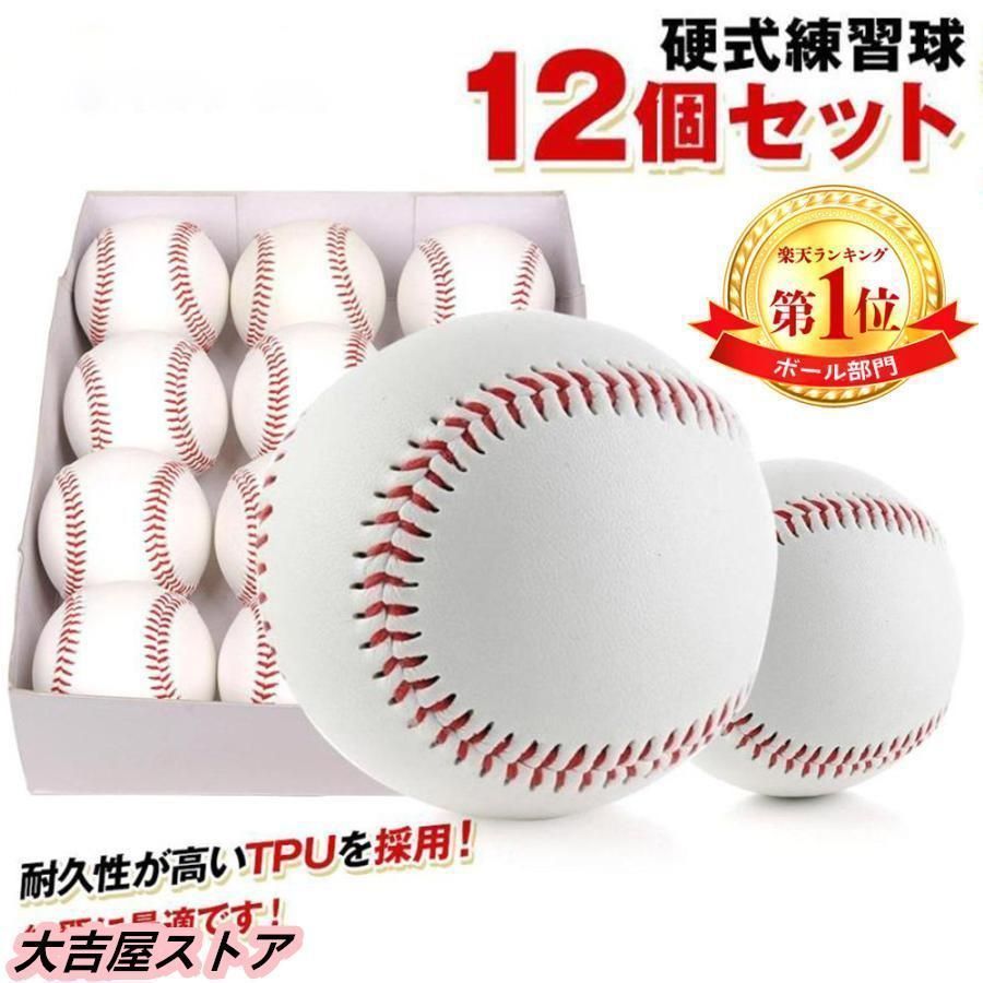 硬式野球ボール 12個セット 硬式球 バッティング練習 キャッチボール トスバッティング ティーバッティング ゴロ捕球 あすつく