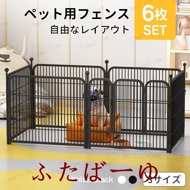 ペットフェンス ペットケージ 6枚組 柵 フェンス ペットサークル サークルケージ 中型犬用 折り畳み式 組み立て簡単 形変更可 持ち運び便利
