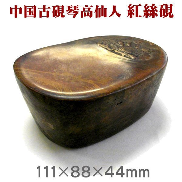 琴高仙人 紅絲硯 こうしけん 中国古硯