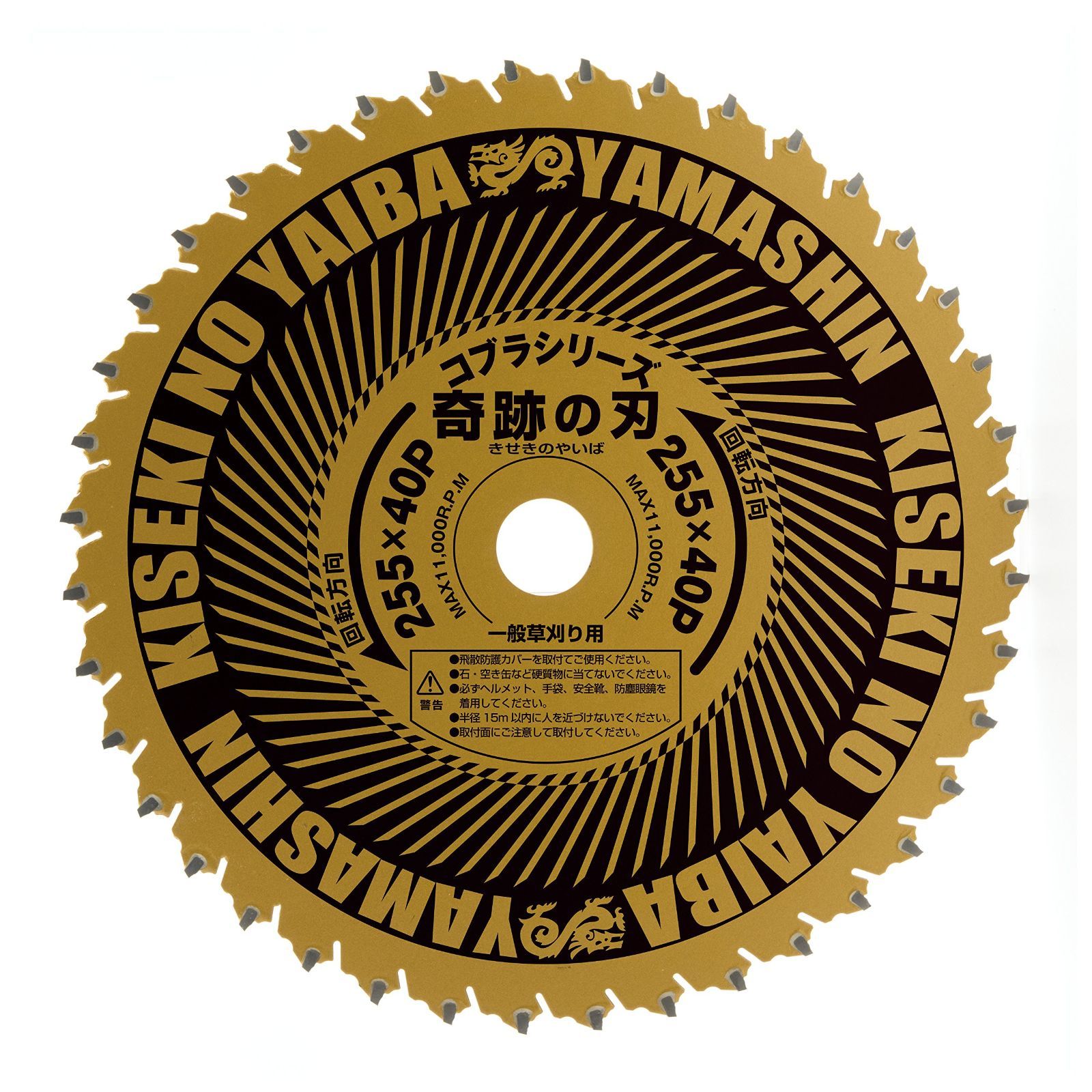 コブラシリーズ 草刈りチップソー 奇跡の刃 255mm 山真製鋸
