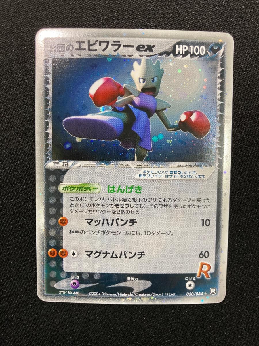 アテッサ新作モデル R団のエビワラーex ☆ 傷有り 060/084 [ロケット団の逆襲] ポケモンカードゲーム