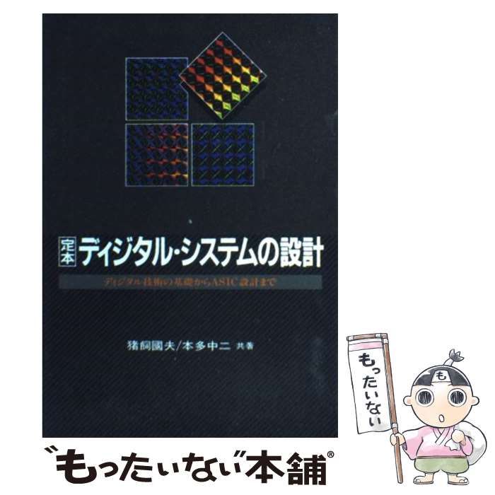 ＯＤ＞定本ディジタル・システムの設計 ディジタル技術の基礎からＡＳＩＣ設計まで 改訂新版/ＣＱ出版/猪飼国夫（単行本） 定本ディジタル・システムの設計 改訂新版: ディジタル技術の