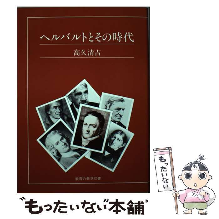 【中古】 ヘルバルトとその時代/玉川大学出版部/高久清吉 ヘルバルトとその時代 - 玉川大学出版部